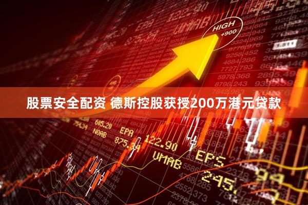股票安全配资 德斯控股获授200万港元贷款