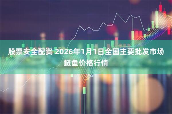 股票安全配资 2026年1月1日全国主要批发市场鲢鱼价格行情